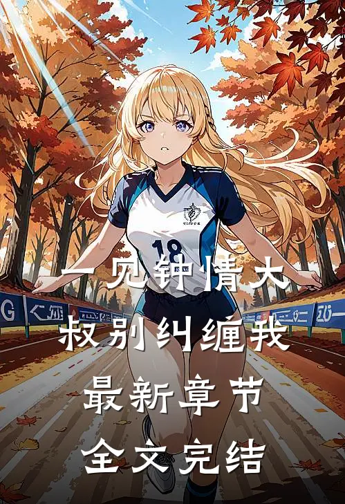一见钟情大叔别纠缠我最新章节全文完结