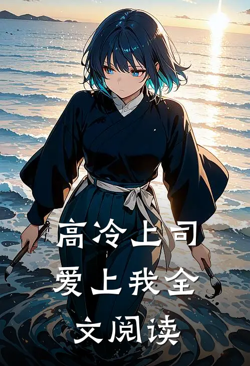 高冷上司爱上我全文阅读