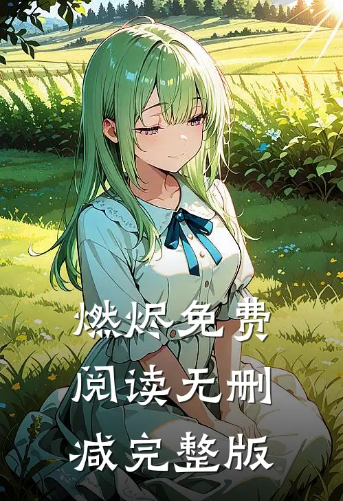 燃烬免费阅读无删减完整版