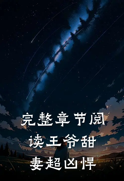 完整章节阅读王爷甜妻超凶悍