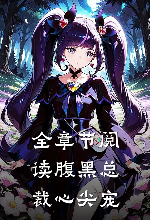 全章节阅读腹黑总裁心尖宠