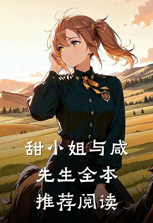 甜小姐与咸先生全本推荐阅读