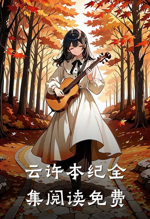 云许本纪全集阅读免费