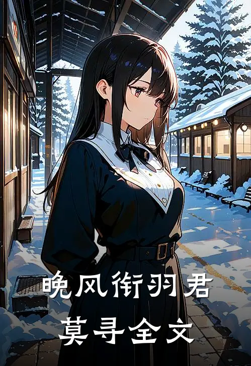 晚风衔羽君莫寻全文