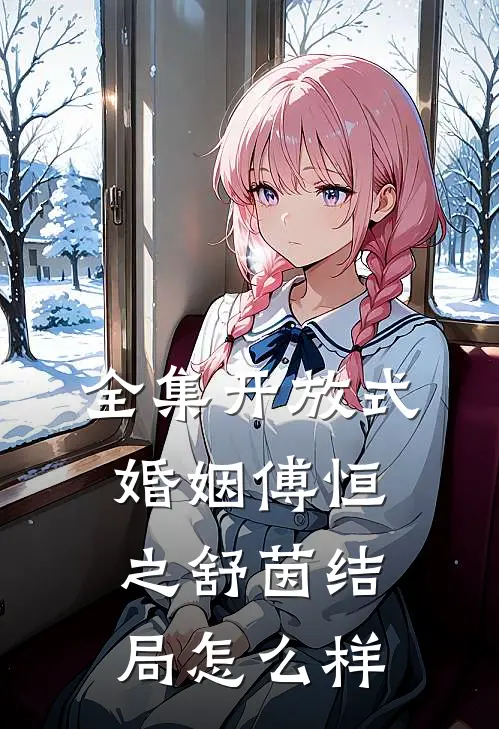 全集开放式婚姻傅恒之舒茵结局怎么样