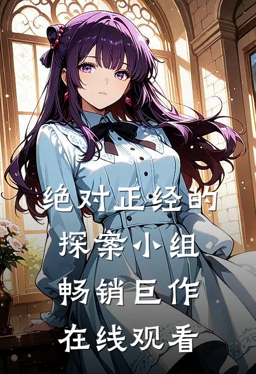 绝对正经的探案小组畅销巨作在线观看