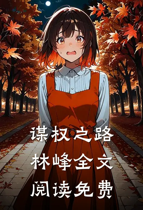 谋权之路林峰全文阅读免费