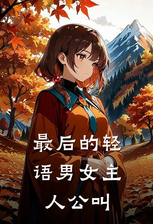 最后的轻语男女主人公叫