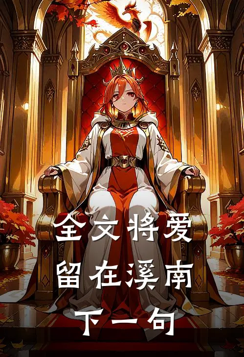 全文将爱留在溪南下一句