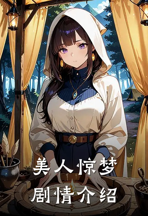 美人惊梦剧情介绍