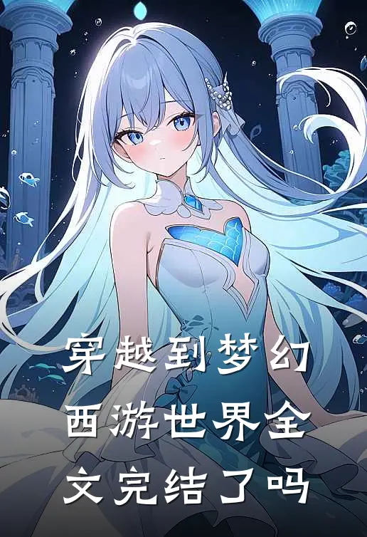 穿越到梦幻西游世界全文完结了吗