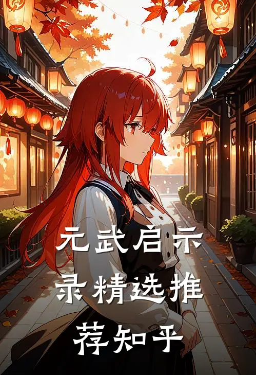 元武启示录精选推荐知乎