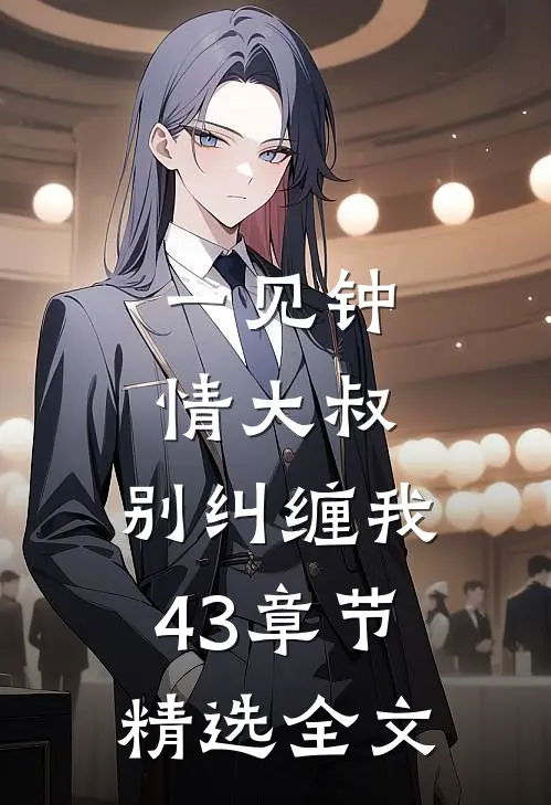 一见钟情大叔,别纠缠我43章节精选全文