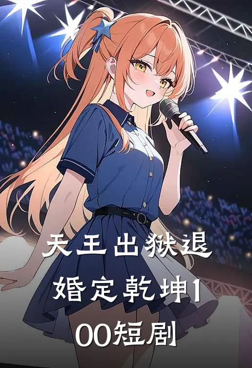 天王出狱退婚定乾坤100短剧