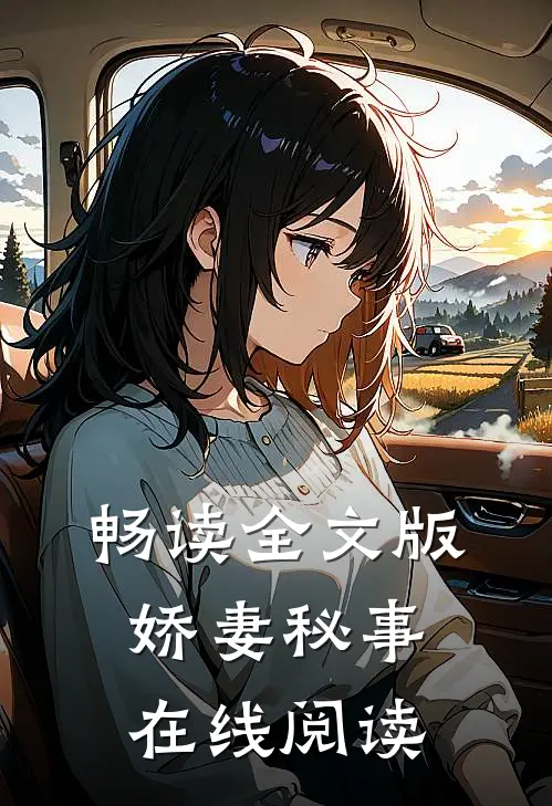 畅读全文版娇妻秘事在线阅读