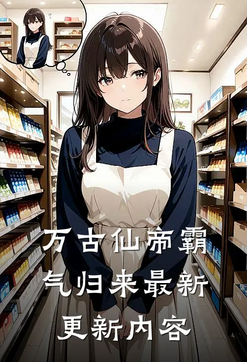 万古仙帝霸气归来最新更新内容