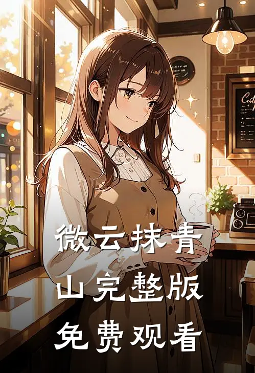 微云抹青山完整版免费观看