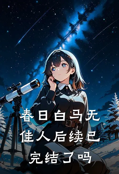 春日白马无佳人后续已完结了吗