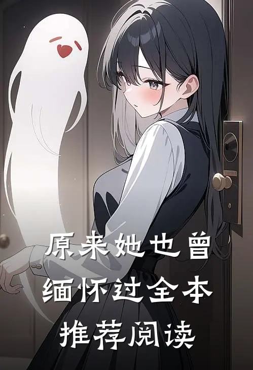 原来她也曾缅怀过全本推荐阅读