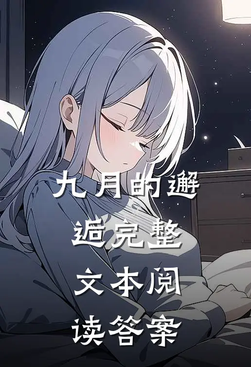 九月的邂逅完整文本阅读答案