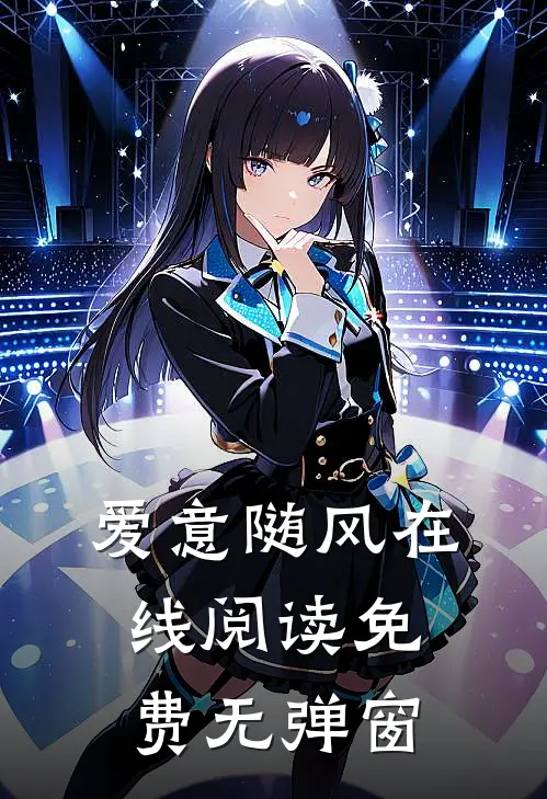 爱意随风在线阅读免费无弹窗