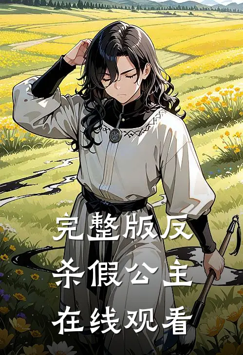 完整版反杀假公主在线观看