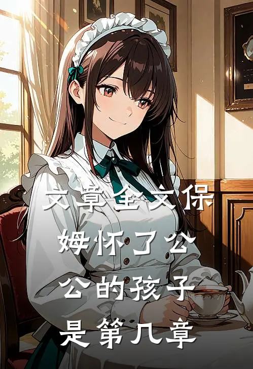 文章全文保姆怀了公公的孩子是第几章