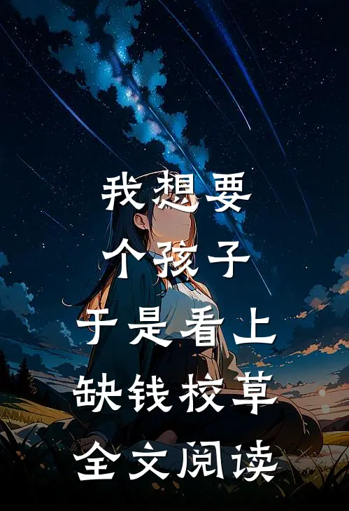 我想要个孩子,于是看上缺钱校草全文阅读