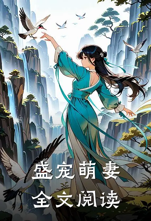 盛宠萌妻全文阅读