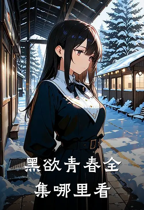 黑欲青春全集哪里看