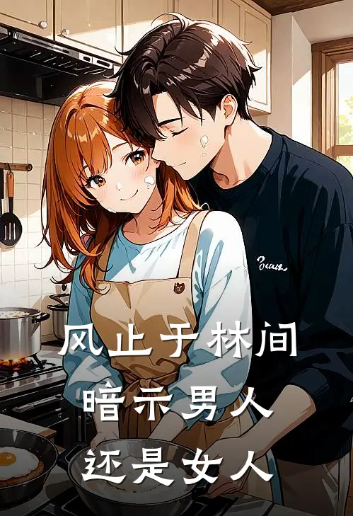 风止于林间暗示男人还是女人