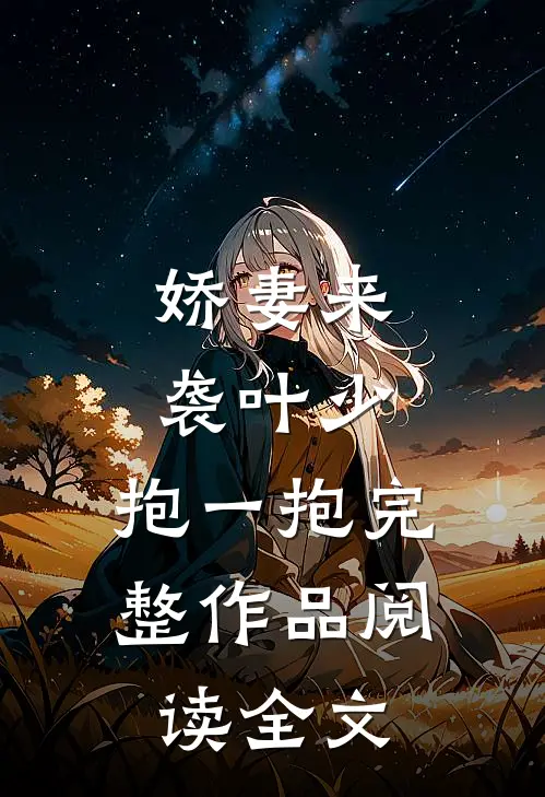 娇妻来袭叶少,抱一抱 完整作品阅读全文