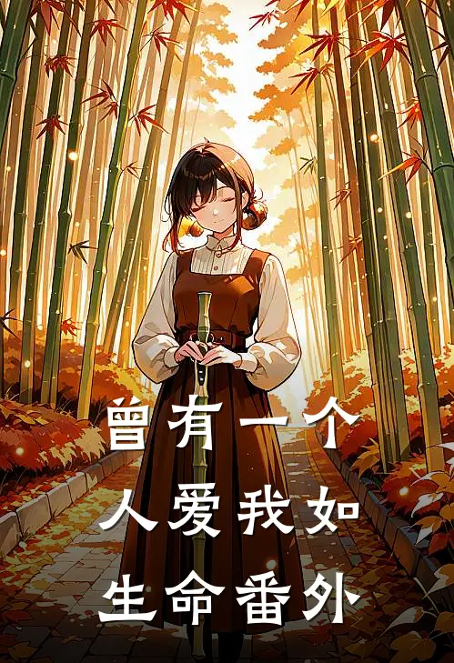 曾有一个人爱我如生命番外