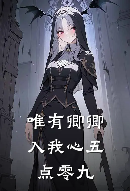 唯有卿卿入我心五点零九