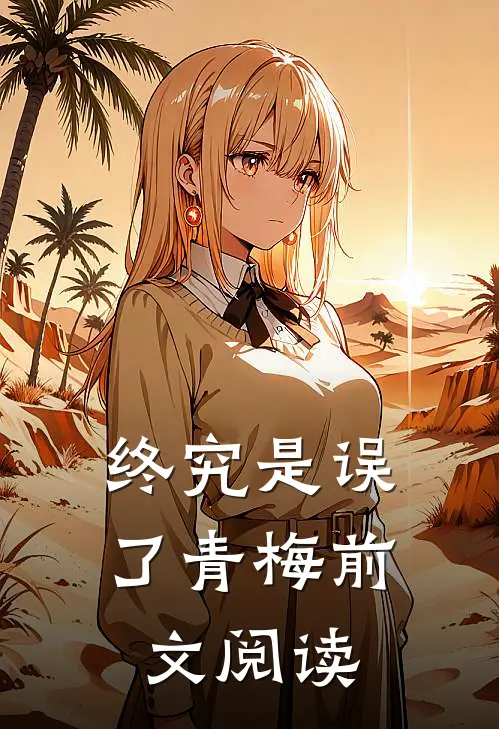 终究是误了青梅前文阅读