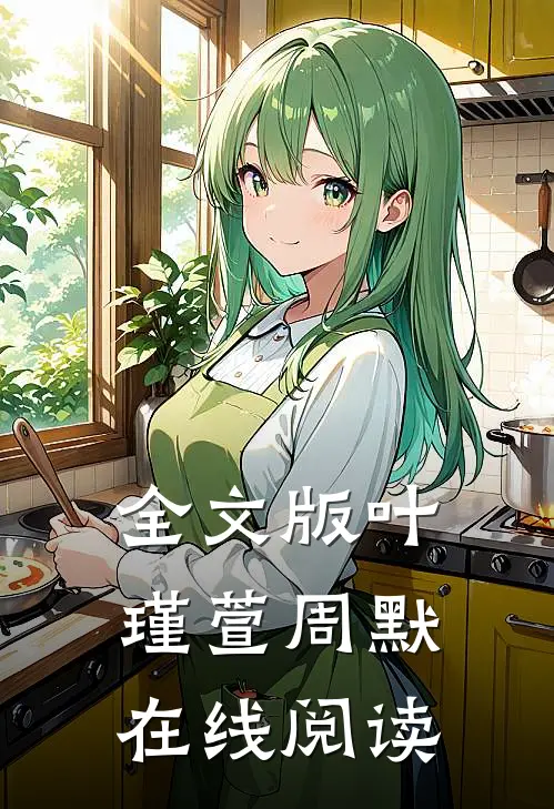 全文版叶瑾萱周默在线阅读