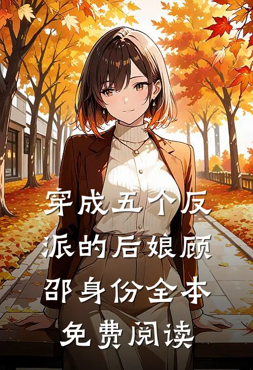 穿成五个反派的后娘顾邵身份全本免费阅读
