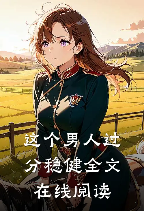 这个男人过分稳健全文在线阅读