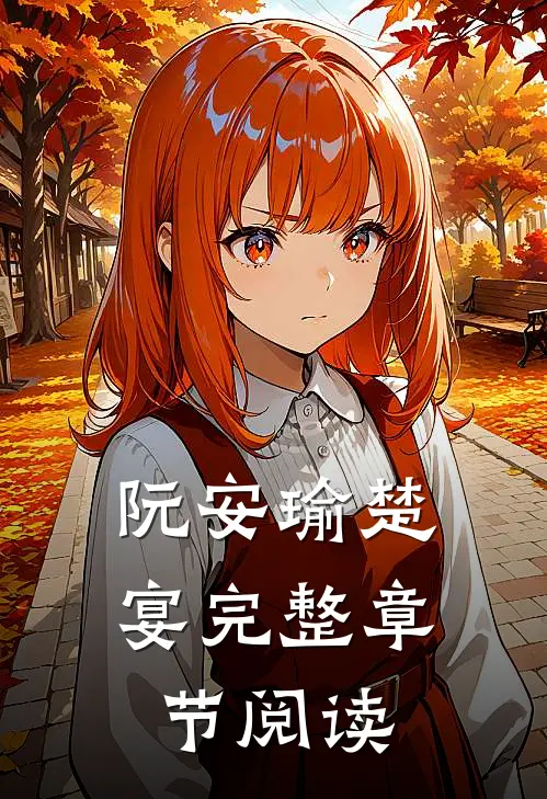 阮安瑜楚宴完整章节阅读