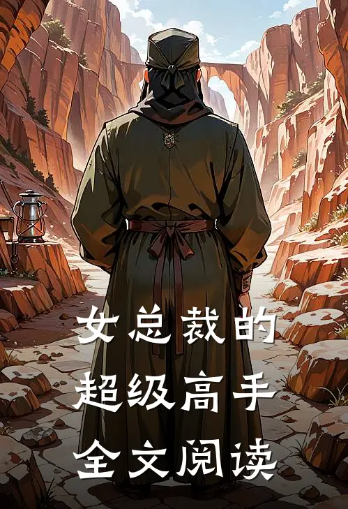 女总裁的超级高手全文阅读