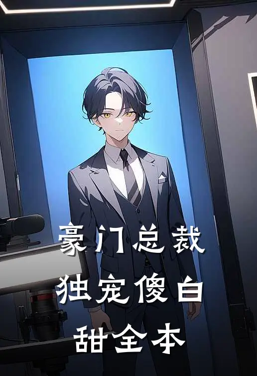 豪门总裁独宠傻白甜全本