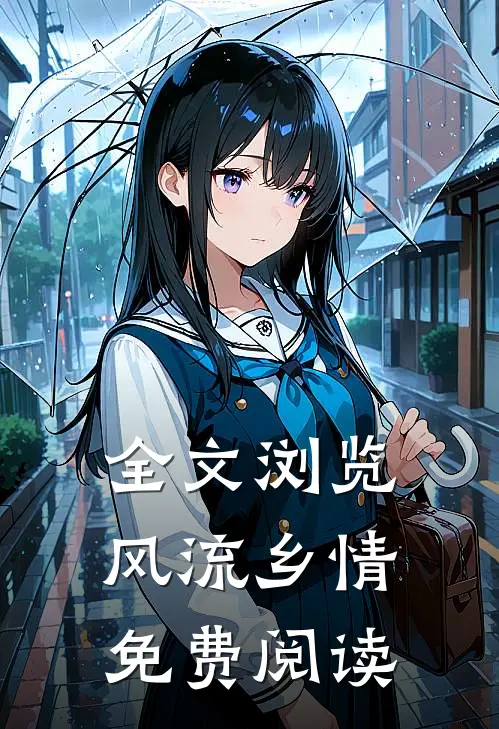 全文浏览风流乡情免费阅读