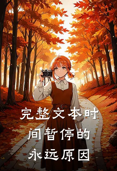 完整文本时间暂停的永远原因