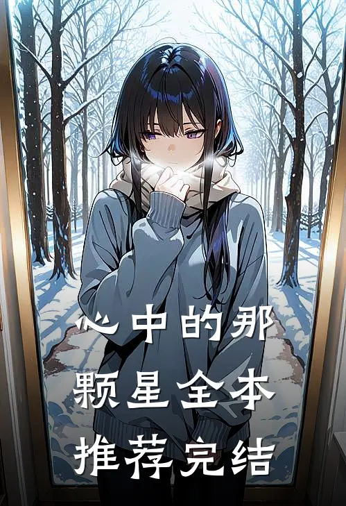 心中的那颗星全本推荐完结