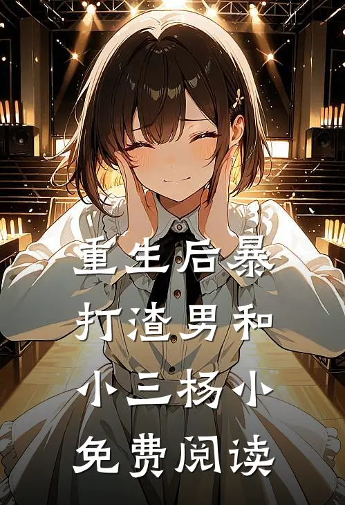重生后暴打渣男和小三杨小免费阅读