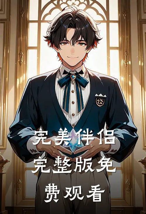 完美伴侣完整版免费观看