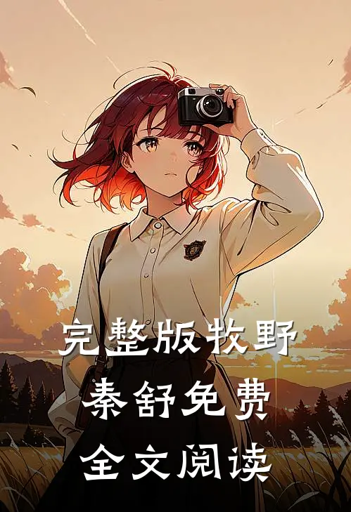 完整版牧野秦舒免费全文阅读