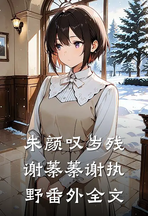 朱颜叹岁残谢蓁蓁谢执野番外全文