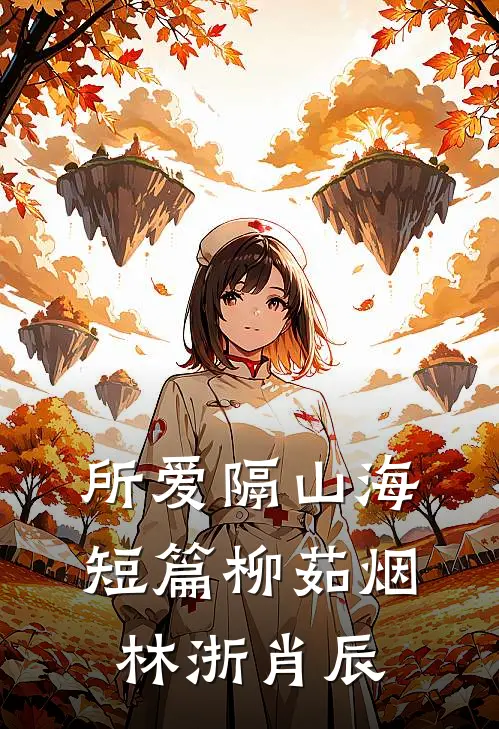 所爱隔山海短篇柳茹烟林浙肖辰