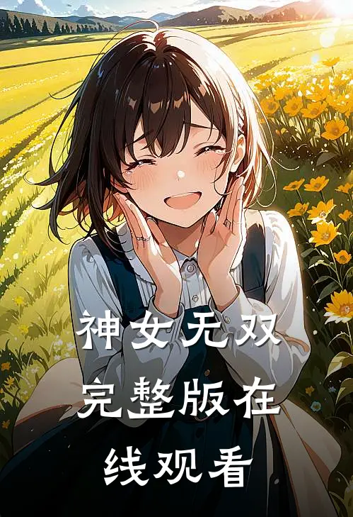 神女无双完整版在线观看